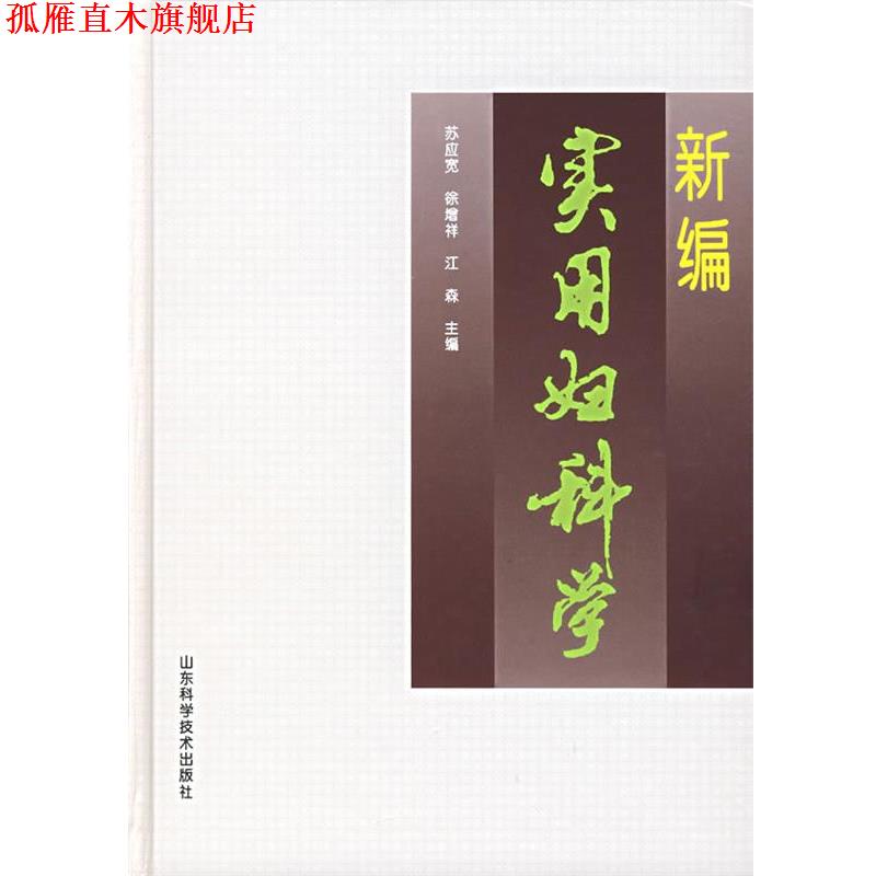 【正版书】 新编实用妇科学 苏应宽 山东科学技术出版社