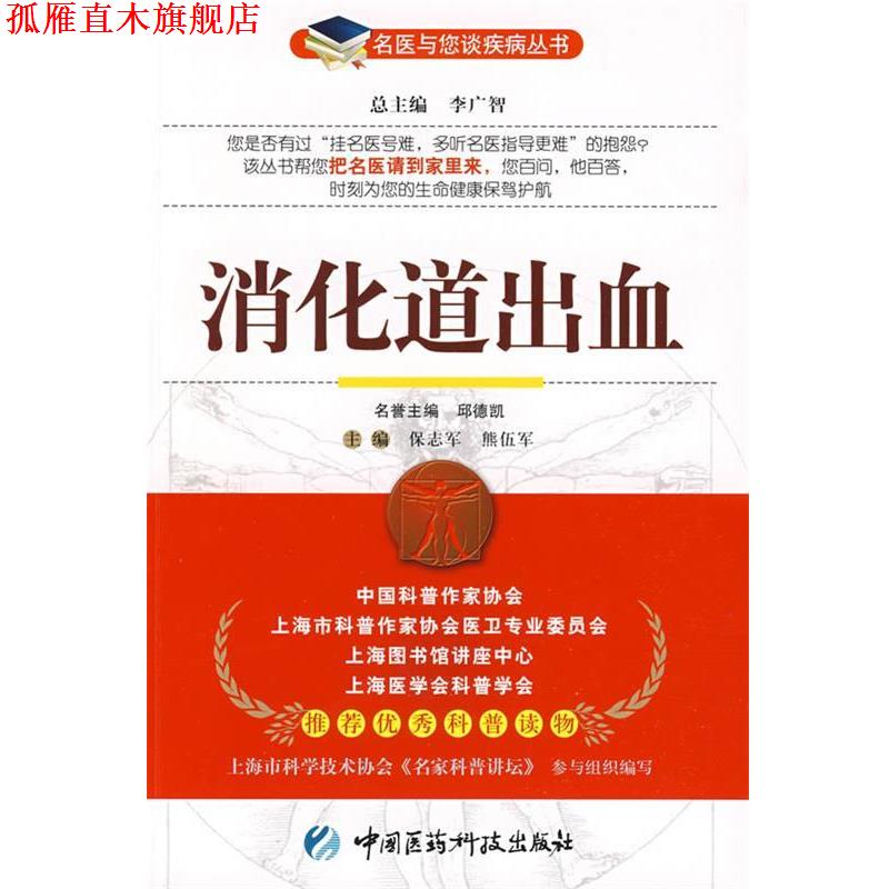 【正版书】 消化道出血—名医与您谈疾病丛书 保志军,熊伍军　主编 中国医药科技出版社
