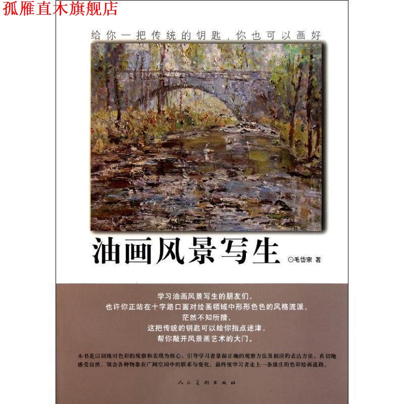 【正版书】 油画风景写生 毛岱宗　著 人民美术出版社