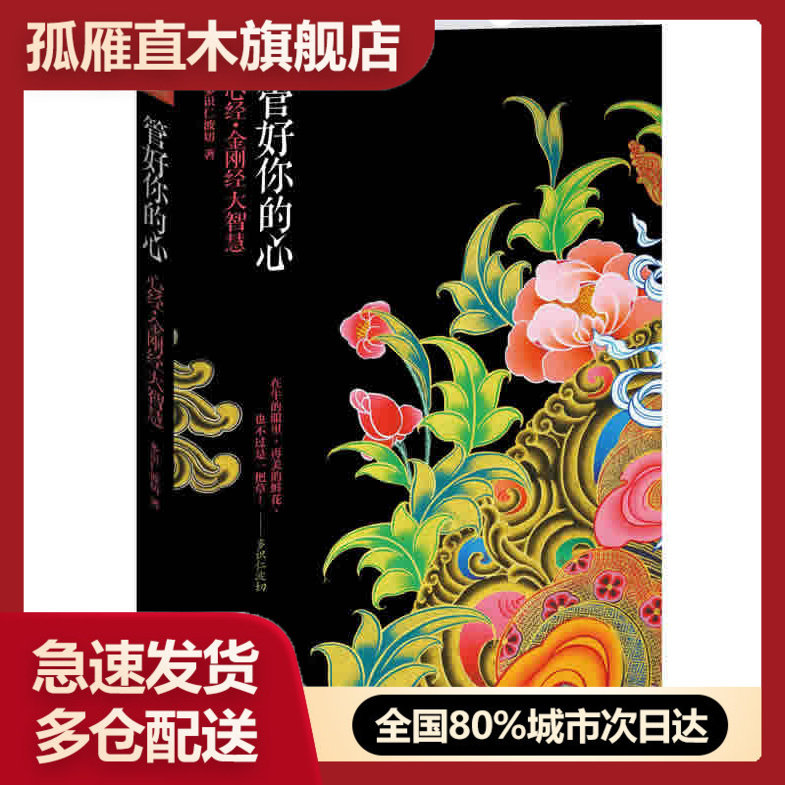 【正版】管好你的心:心经金刚经大智慧 多识仁波切 著