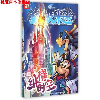 【正版书】 米迷口袋书;103 纵横时空 童趣出版有限公司 编 人民邮电出版社