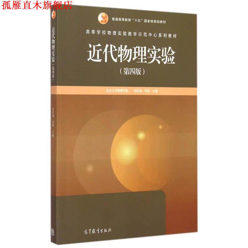 【正版书】 近代物理实验 吴思诚,荀坤 编 高等教育出版社
