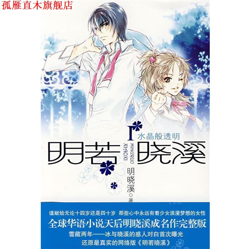 【正版书】 明若晓溪I:水晶般透明 明晓溪 著 新世界出版社