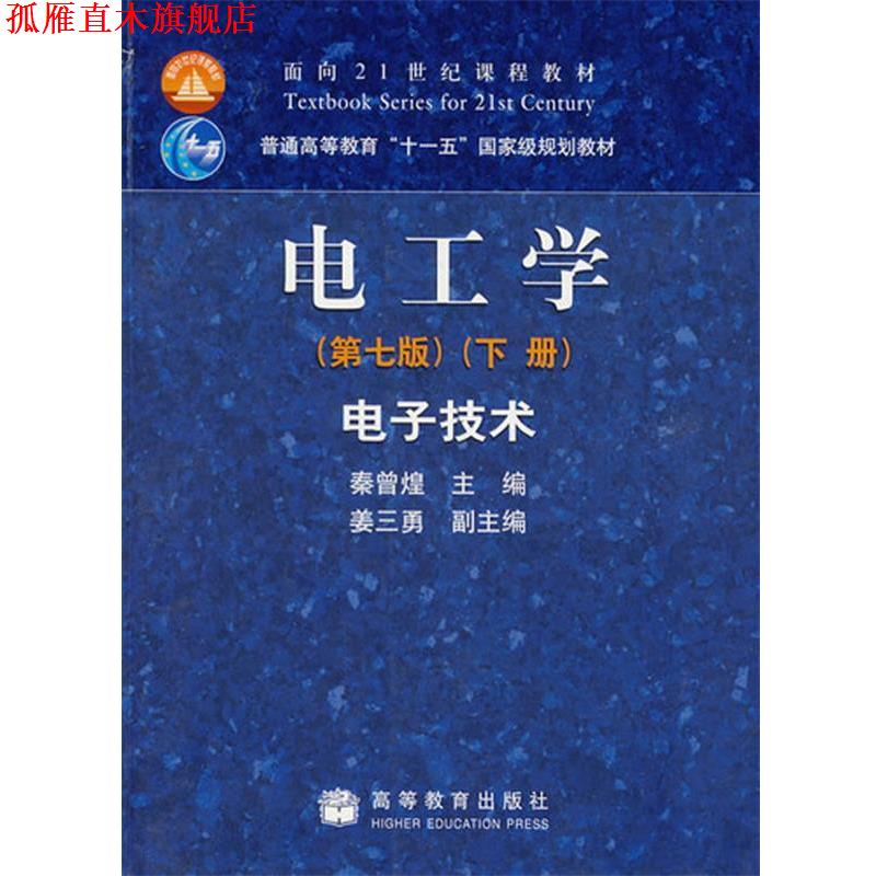 【正版书】 电工学:电子技术 秦曾煌,姜三勇 编 高等教育出版社