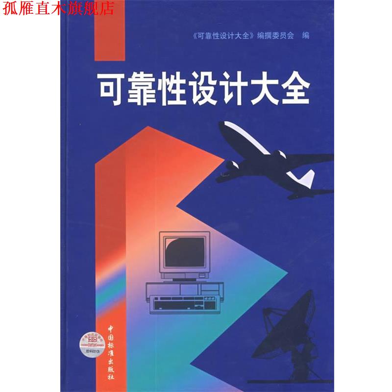 【正版书】 可靠性设计大全 《可靠性设计大全》编撰委员会 编 中国标准出版社
