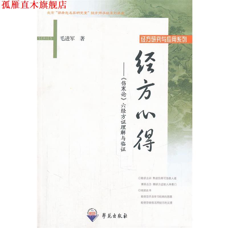 【正版书】 经方心得—〈伤寒论〉六经方证理解与临证 毛进军 著 学苑出版社