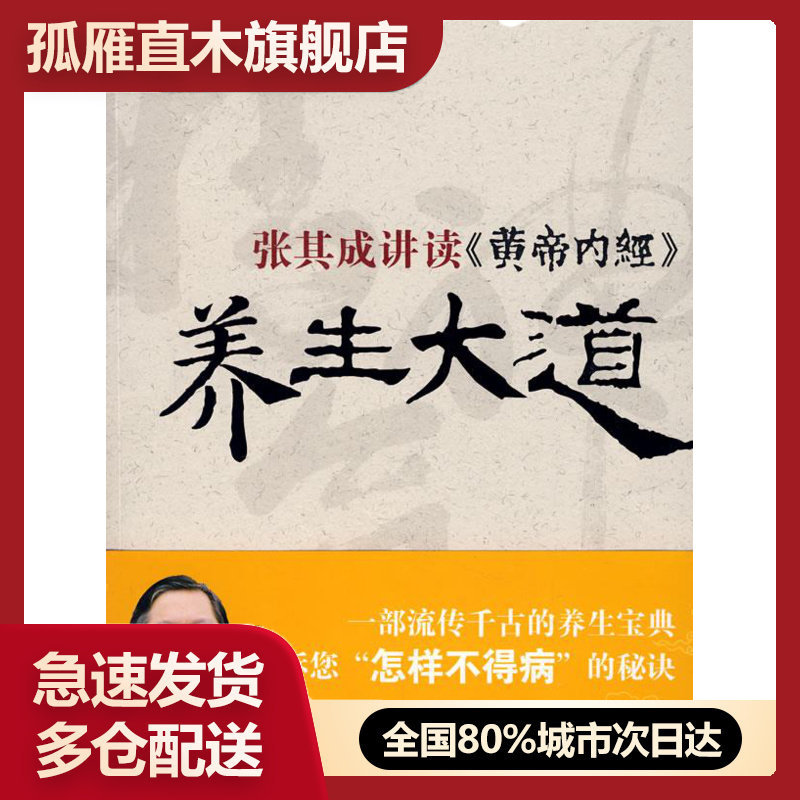 【正版书】张其成讲读《黄帝内经》养生大道佚名