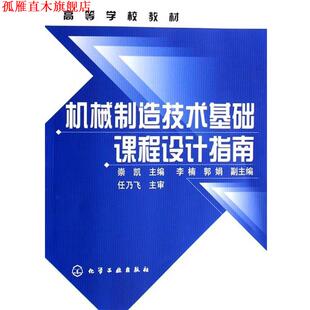 【正版书】 机械制造技术基础课程设计指南 崇凯 编 化学工业出版社