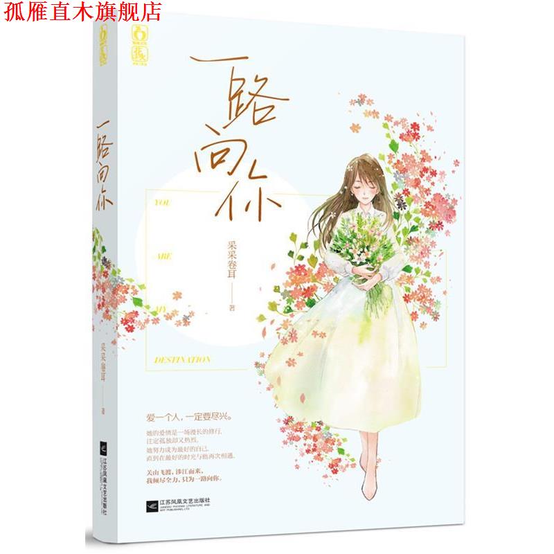 【正版书】 一路向你 采采卷耳 江苏文艺出版社