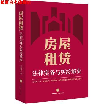 【正版书】 房屋租赁-法律实务与纠纷解决 王良斌 著 法律出版社