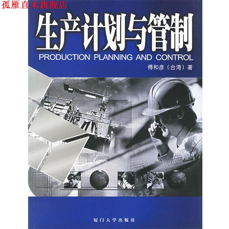 【正版书】 生产计划与管制—福友现代实用企管书系 傅和彦 编著 厦门大学出版社