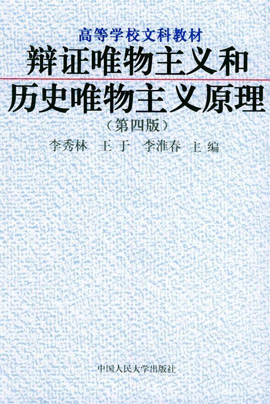 【正版书】 辩证唯物主义和历史唯物主义原理 李秀林 等主编 中国人民大学出版社