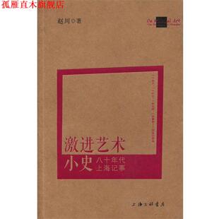 【正版书】 激进艺术小史:八十年代上海记事 赵川　著 上海三联书店出版