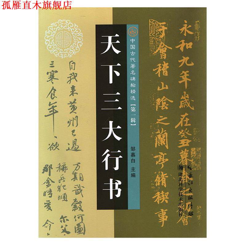 【正版书】 天下行书 邹慕白 湖北科学技术出版社