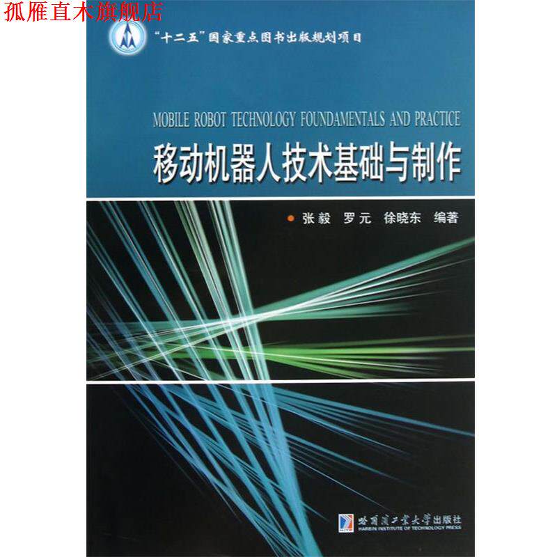 【正版书】 移动机器人技术基础与制作 张毅 等编著 哈尔滨工业大学出版社
