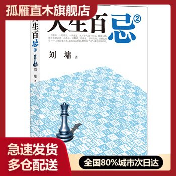 【正版】人生百忌2