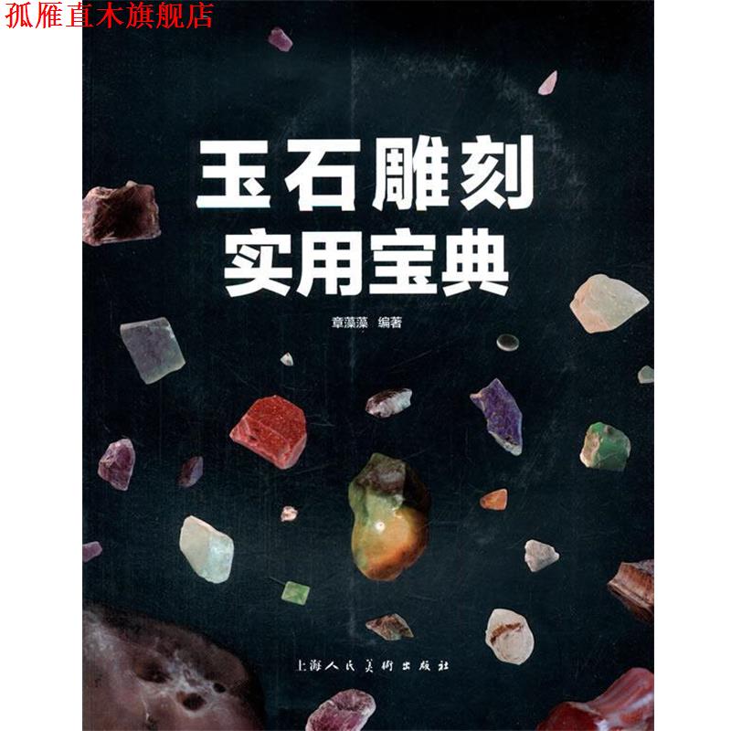 【正版书】 玉石雕刻实用宝典 章藻藻 著 上海人民美术出版社