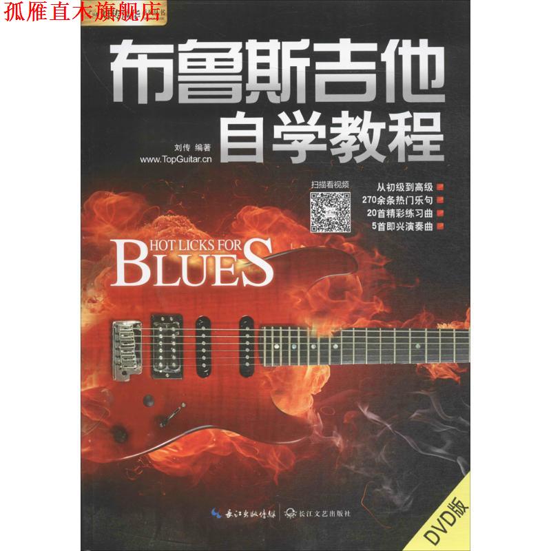 【正版书】 布鲁斯吉他自学教程 刘传 编著 长江文艺出版社