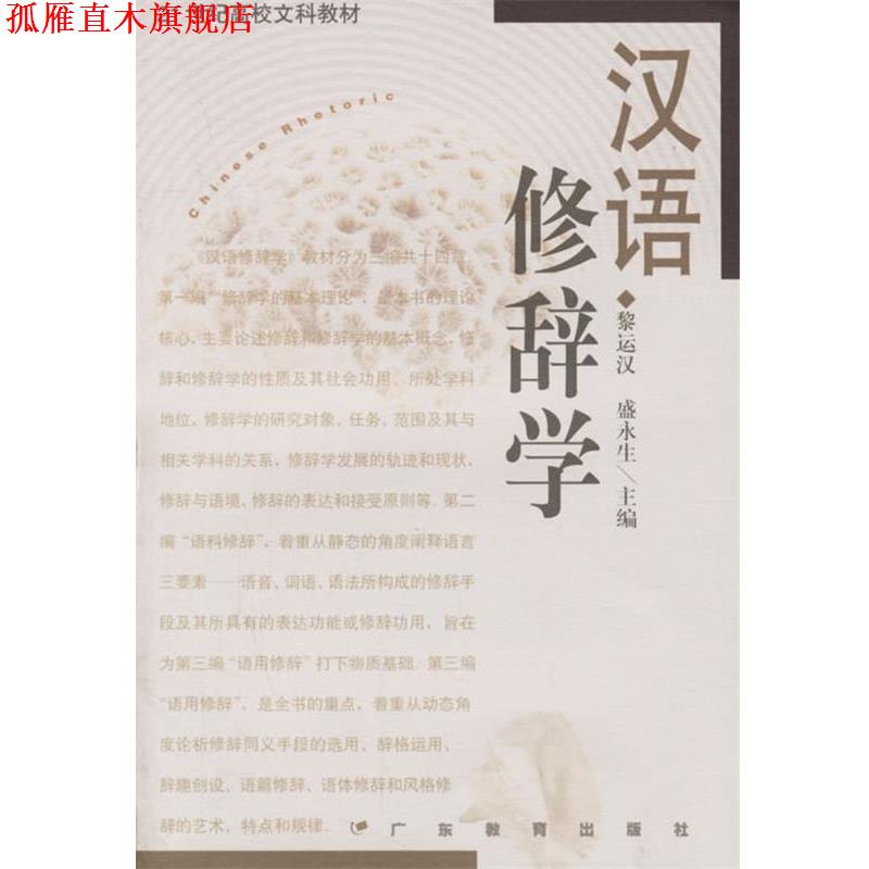 【正版书】 汉语修辞学 21世纪高校文科教材 黎运汉,盛永生 广东教育出版社