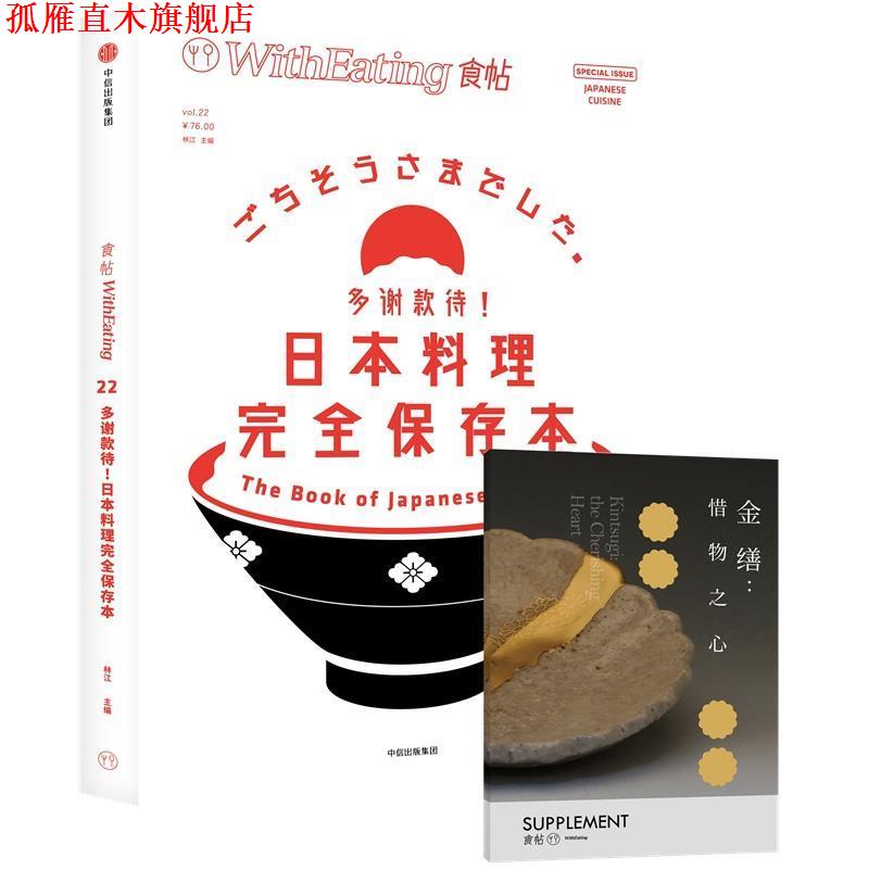 【正版书】 食帖22:多谢款待！日本料理保存本 林江 主编 中信出版社