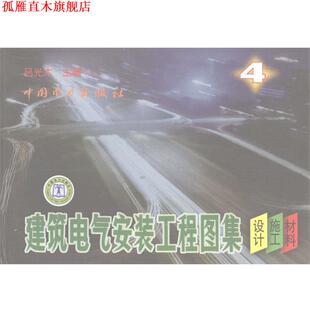 建筑电气安装 工程图集 吕光大 中国电力出版 书 著 社 正版