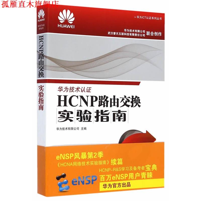 【正版书】 HCNP路由交换实验指南 华为技术有限公司　主编 人民邮电出版社