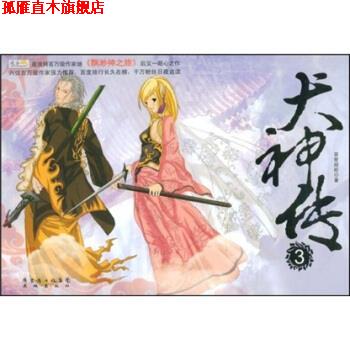 【正版书】 犬神传3 百世经纶 著 广东省出版集团，花城出版社