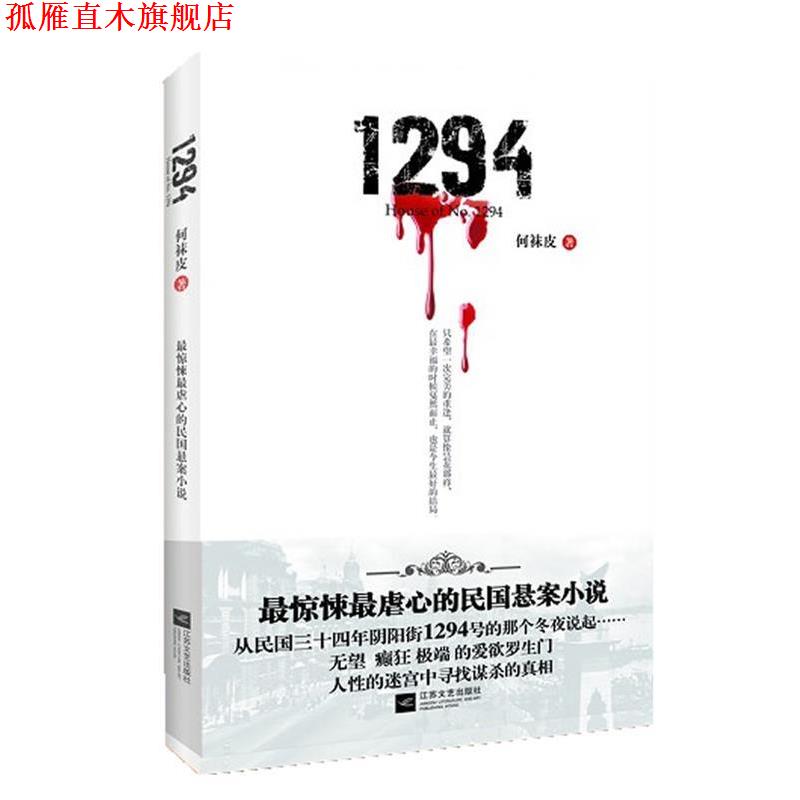 【正版书】 1294-惊悚虐心的民国悬案小说 何袜皮 著 江苏文艺出版社