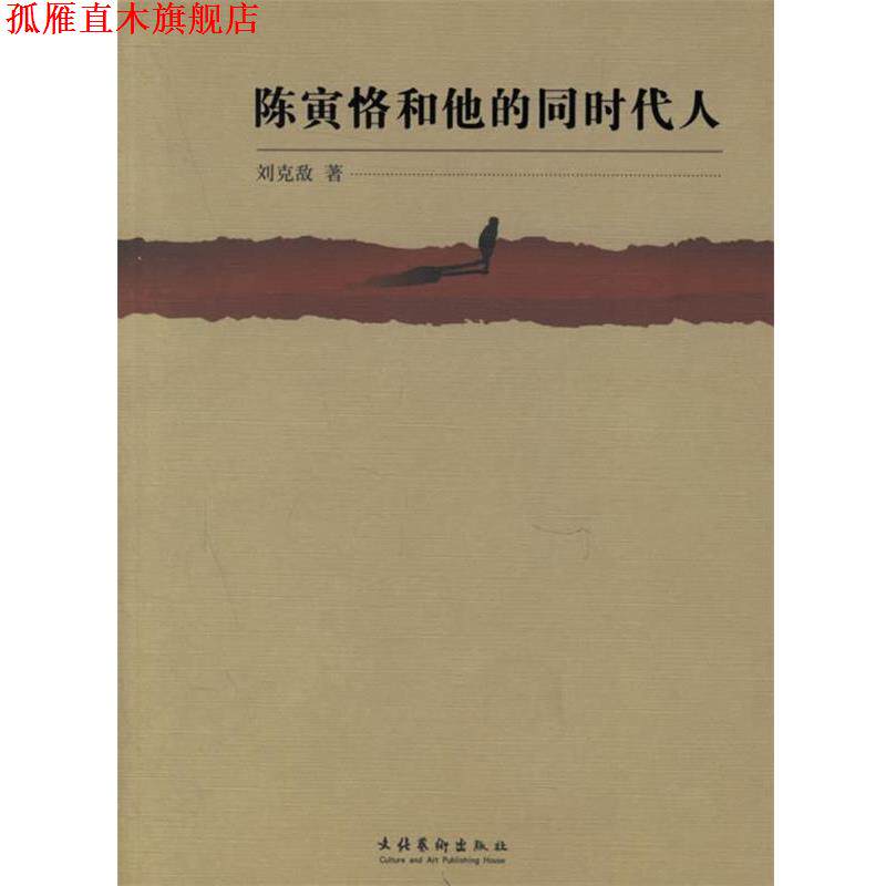 【正版书】 陈寅恪和他的同时代人 刘克敌 著 文化艺术出版社