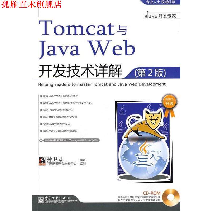 【正版书】 Tomcat与Java Web开发技术详解 孙卫琴 著 电子工业出版社