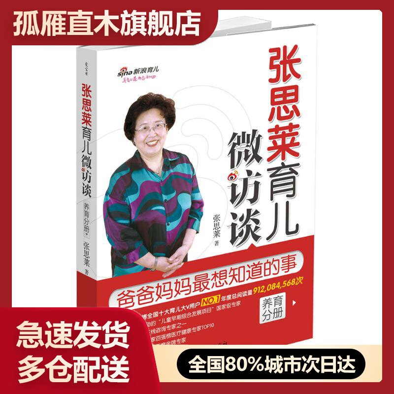【正版】张思莱育儿微访谈爸爸妈妈想知道的事(养育分册) 张思莱