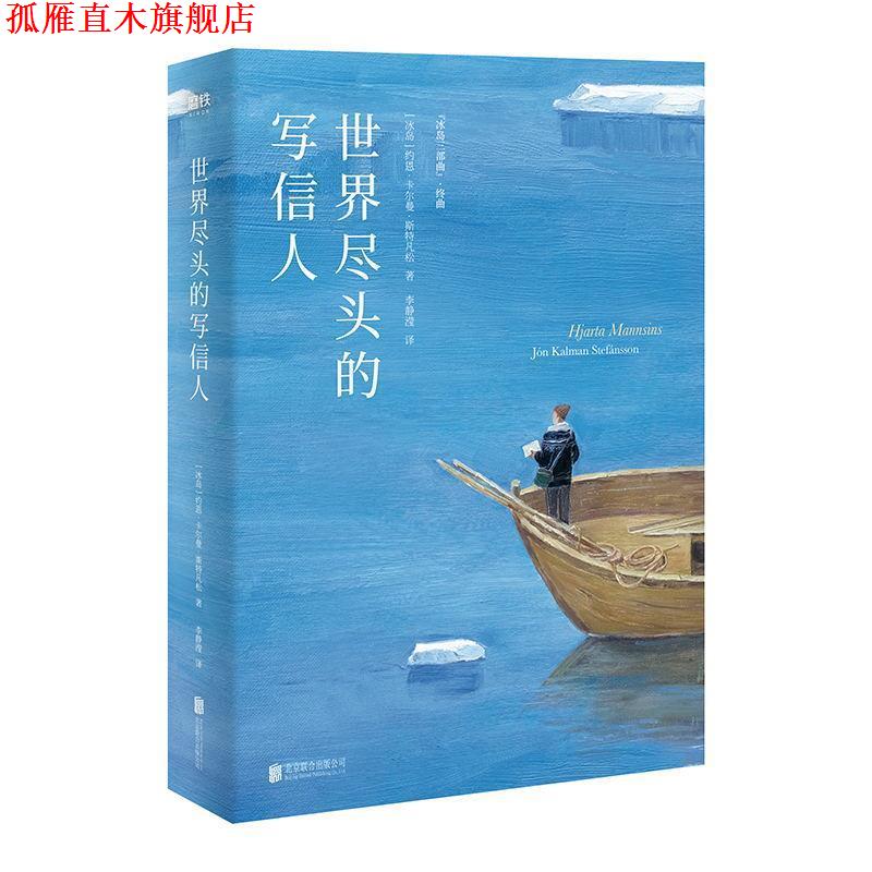 【正版书】 世界尽头的写信人 [冰岛]约恩·卡尔曼·斯特凡松,李静滢 北京联合出版公司