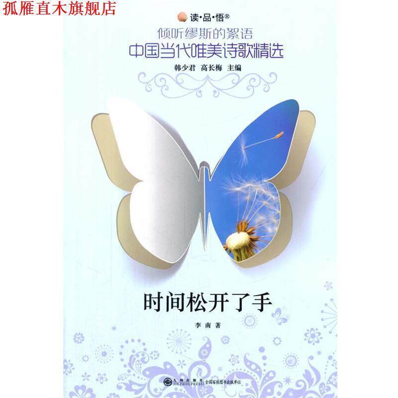 【正版书】 倾听缪斯的絮语中国当代唯美诗歌精选 时间松开了手 李南　著 九州出版社