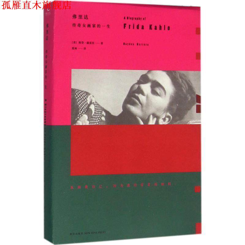 【正版书】 弗里达:传奇女画家的一生 (美)海登·赫雷拉 著 夏雨 译 新星出版社