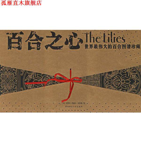 【正版书】 世界的百合图谱珍藏：百合之心 （荷）克拉迪斯　等绘,《花卉图谱》编辑部　编译 陕西师范大学出版社