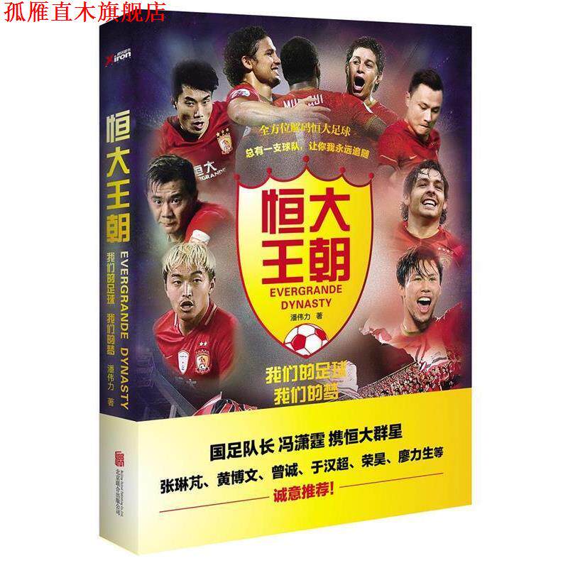 【正版书】 恒大王朝，足球梦 潘伟力 北京联合出版公司
