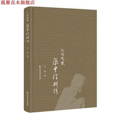 【正版书】 六代之民:张中行别传 孙郁 北方文艺出版社