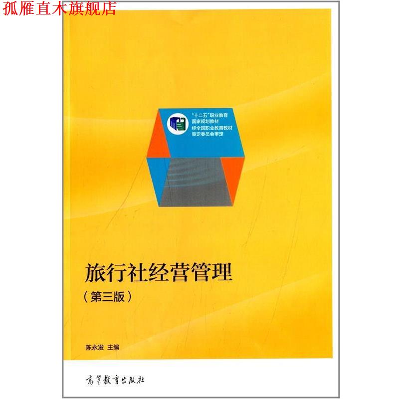 【正版书】 旅行社经营管理 陈永发 编 高等教育出版社