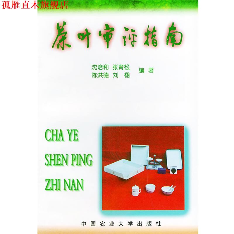 【正版书】 茶叶审评指南 沈培和 等编著 中国农业大学出版社