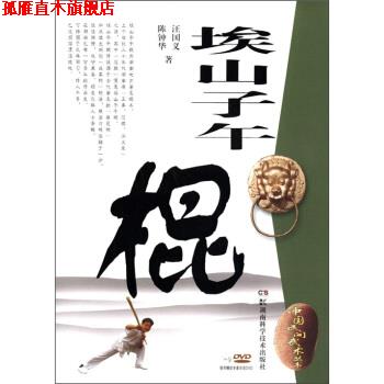 【正版书】 埃山子午棍 汪国义,陈钟华 著 湖南科学技术出版社