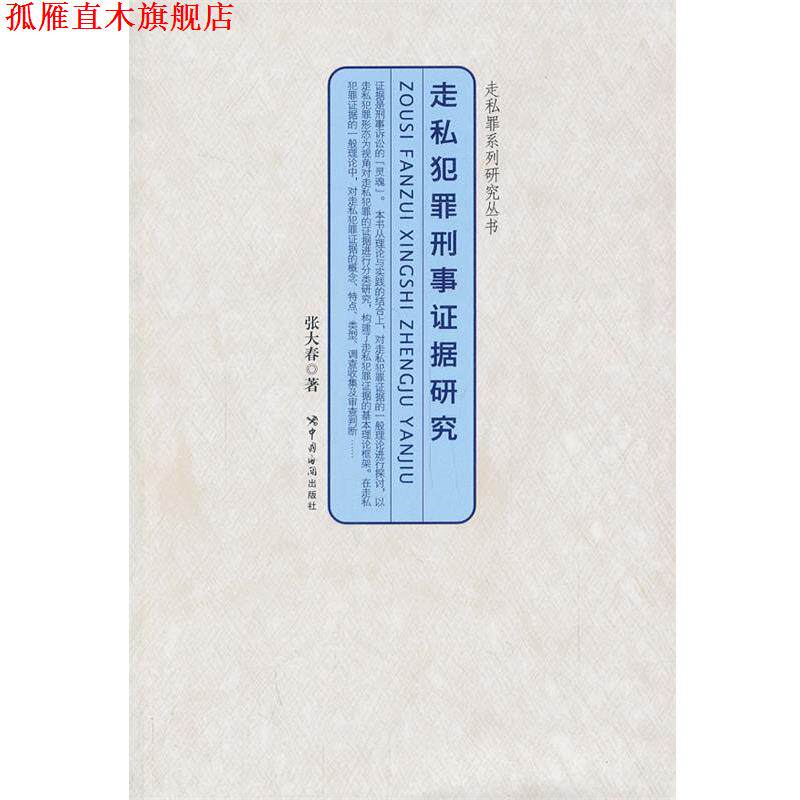 【正版书】 走私犯罪刑事证据研究 张大春 著作 中国海关出版社