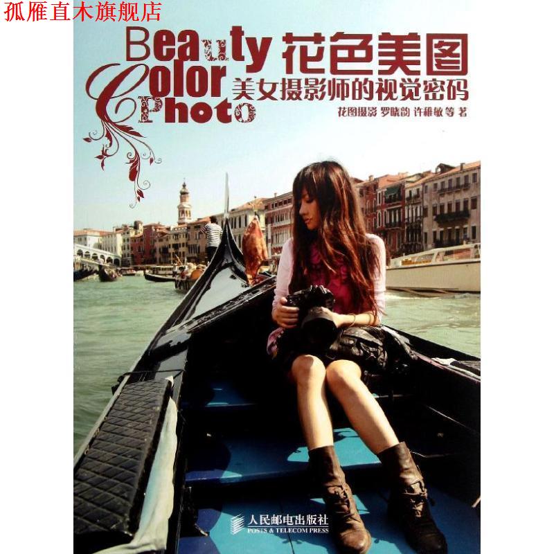 【正版书】 花色美图:美女摄影师的视觉密码 罗晓韵 等著 人民邮电出版社