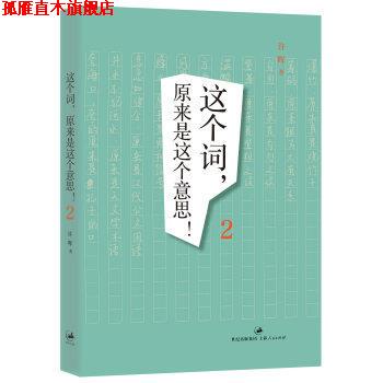 【正版书】 这个词，原来是这个意思！2 许晖 上海人民出版社，上海人民出版社