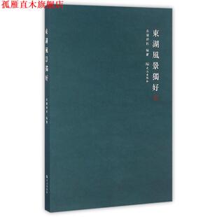 东湖风景独好 书 夏明江 编 社 武汉出版 正版