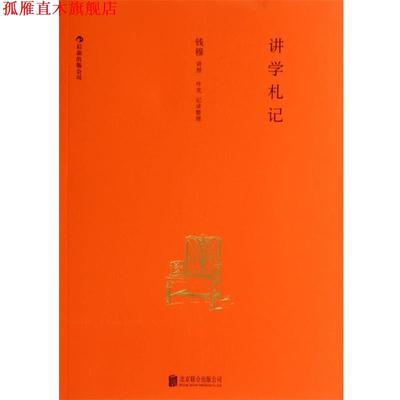 【正版书】 讲学札记 钱穆　编著 北京联合出版公司