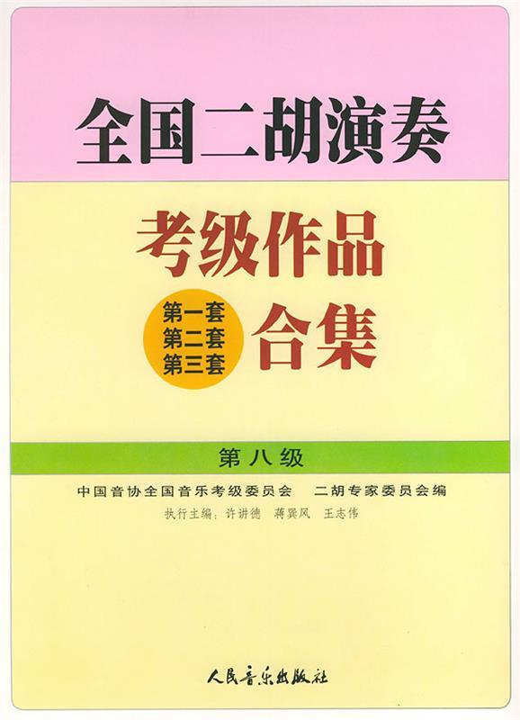 【正版书】 全国二胡演奏考级作品合集 第八级 许讲德,蒋巽风,王志伟 主编,中国音协全国音乐考级委员会,二胡专家委员会 编 人民音