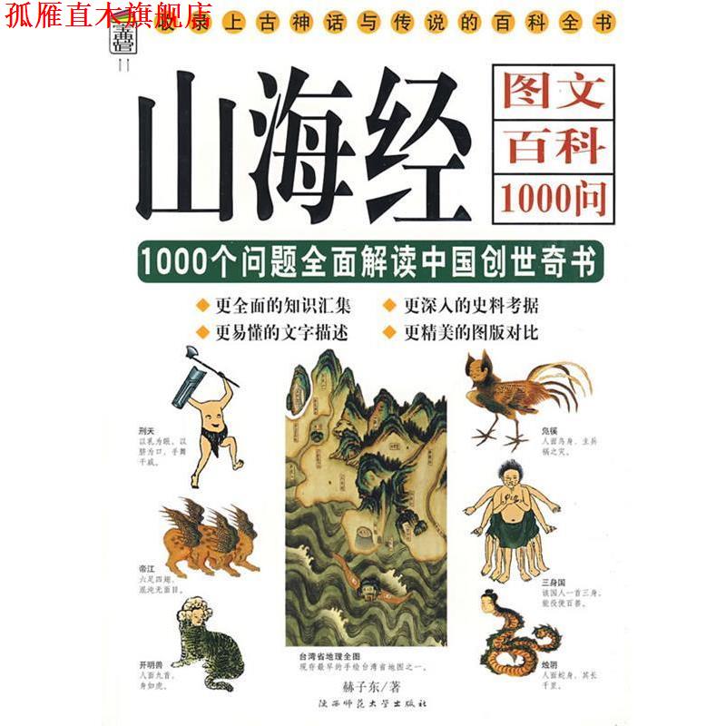 【正版书】 山海经图文百科:1000个问题全面解读中国创世奇书 赫子东　著 陕西师范大学出版社