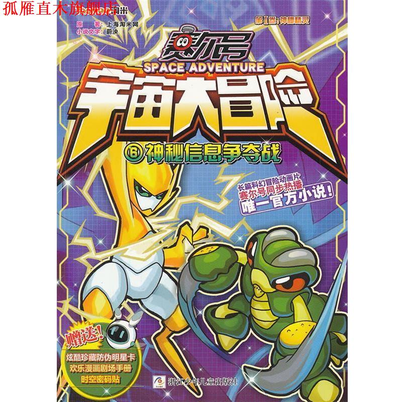 【正版书】 赛尔号 宇宙大冒险:神秘信息争夺战 上海淘米网　著 浙江少年儿童出版社