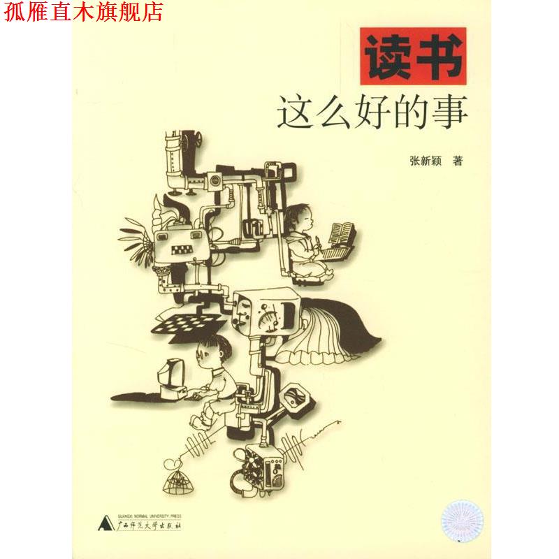 【正版书】 读书这么好的事 张新颖 著,孙正夷 图 广西师范大学出版社