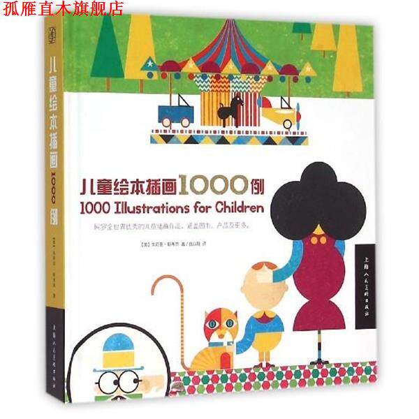 【正版书】 儿童绘本插画1000例 朱莉亚·斯考劳 上海人民美术出版社